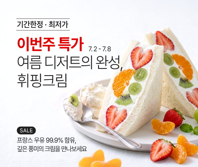 7월_1주_주간할인_휘핑크림